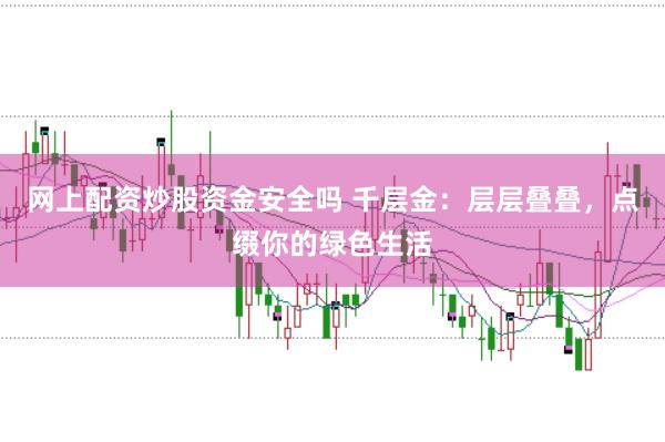 网上配资炒股资金安全吗 千层金:层层叠叠,点缀你的绿色生活