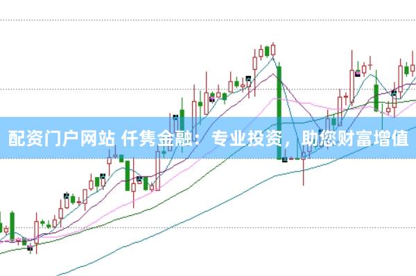 配资门户网站 仟隽金融:专业投资,助您财富增值