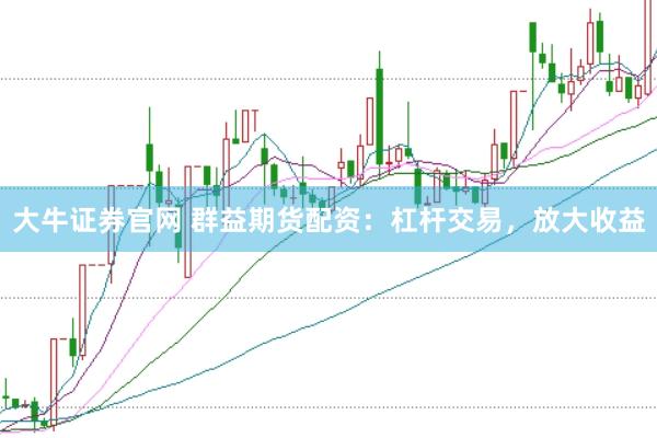 大牛证券官网 群益期货配资:杠杆交易,放大收益