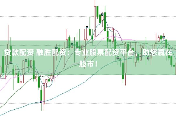 贷款配资 融胜配资：专业股票配资平台，助您赢在股市！